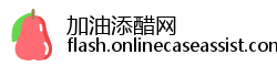 加油添醋网